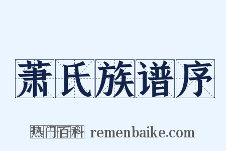 萧氏族谱序是什么意思的图片